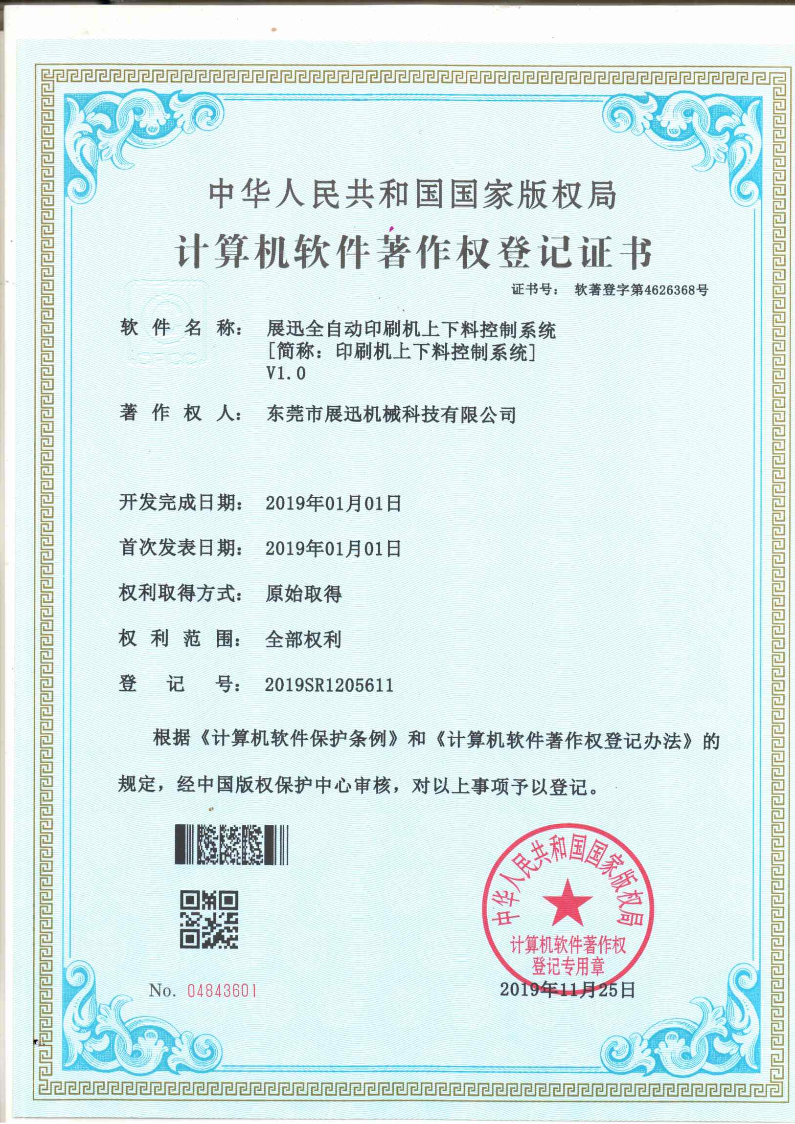 印刷機上下料控製係（xì）統證書（shū）